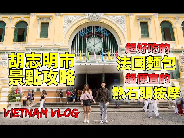 胡志明市攻略!好吃的法國麵包!超便宜的越南按摩!vietnam vlog